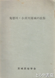 鬼怒川・小貝川流域の民俗