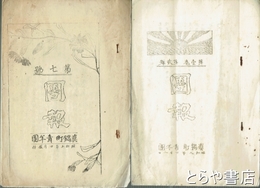 真鍋町青年団団報　　２・４・５・６・７号