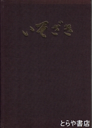 いそざき　磯崎小学校創立百周年記念誌編集委員会（ひたちなか市）