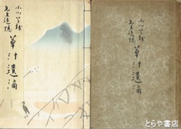 小川芋銭先生追憶　草汁遺滴