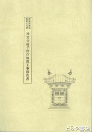 神宮寺厨子保存修理工事報告書　茨城県指定有形文化財