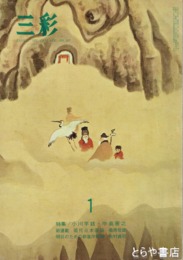 三彩　２９７号　特集小川芋銭