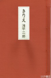 豪華愛蔵版　滝平二郎きりえ
