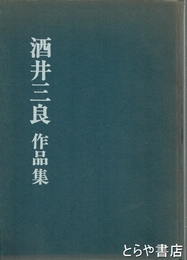 酒井三良作品集