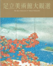 足立美術館大観選