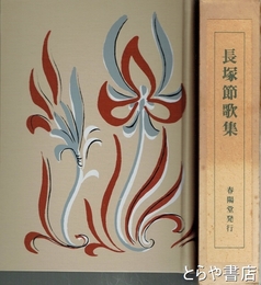 長塚節歌集
