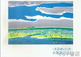小堀進記念展　水彩画の巨匠　小堀進生誕１００年記念