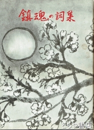 鎮魂の詞集