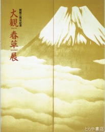 大観春草展
