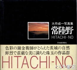 常陸野
