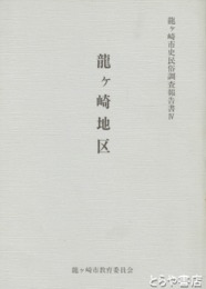 龍ヶ崎市史民俗調査報告書　４　龍ヶ崎地区