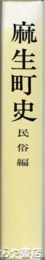 麻生町史　民俗編