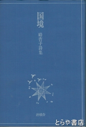 国境