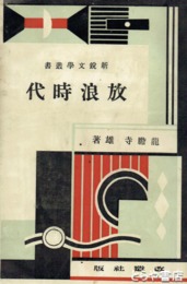放浪時代　新鋭文学叢書