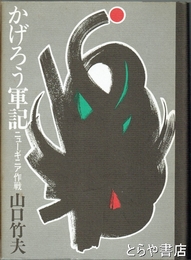 かげろう軍記　ニューギニア作戦