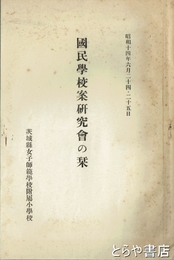 国民学校案研究会の栞　昭和１４年６月２４・２５日