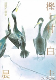 樫村白圭展