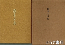 隠者の片影