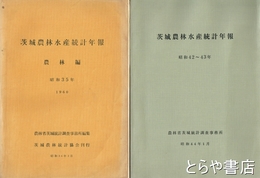 茨城農林水産統計年報　昭和３９～４０・４２～４３年