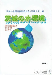 茨城の水環境