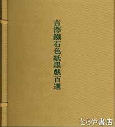 吉澤鐵石色紙墨戯百選　原色版色紙百枚揃