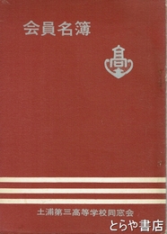 会員名簿