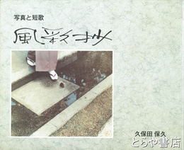 風彩抄　写真と短歌　自筆絵入