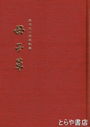 母子草　創立五十周年記念