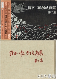 滝平二郎きりえ画集　二集　