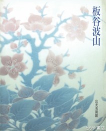板谷波山