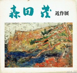 森田茂近作展
