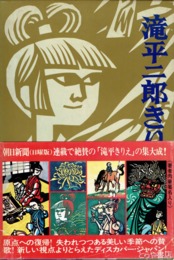 滝平二郎きりえ画集