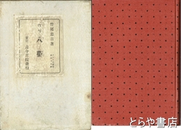 歌集　八衢