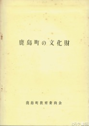 鹿島町の文化財