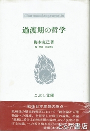 過渡期の哲学