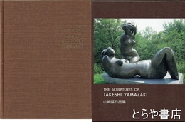 山崎猛作品集