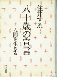 八十歳の宣言