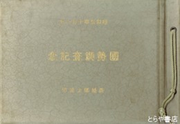 国勢調査記念