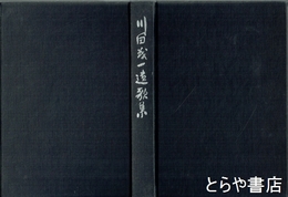 川田茂一遺歌集