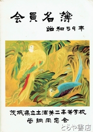 会員名簿　昭和５９年