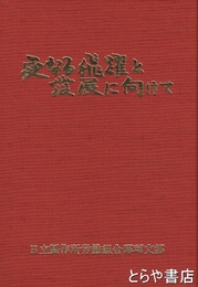 労働運動３０年史