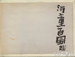 河童百図