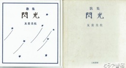 歌集　閃光