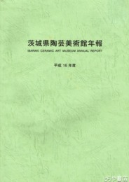 茨城県陶芸美術館年報　平成１４・１６・２０・２２年度