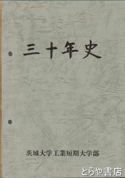 三十年史　茨城大学工業短期大学部