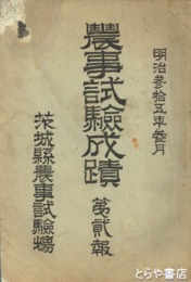 農事試験成績　第２報