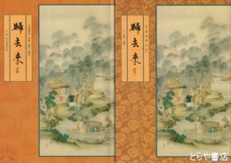 帰去来　書跡　資料１・２