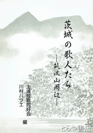 茨城の歌人たち　筑波山周辺