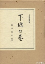 下総の巻　日本伝説叢書