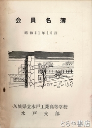会員名簿